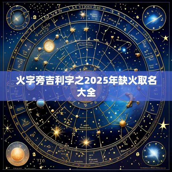 火字旁吉利字之2025年缺火取名大全