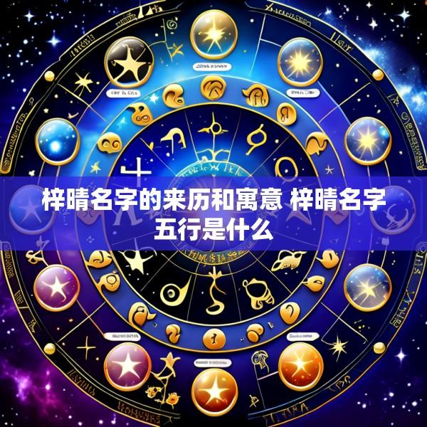 梓晴名字的来历和寓意 梓晴名字五行是什么
