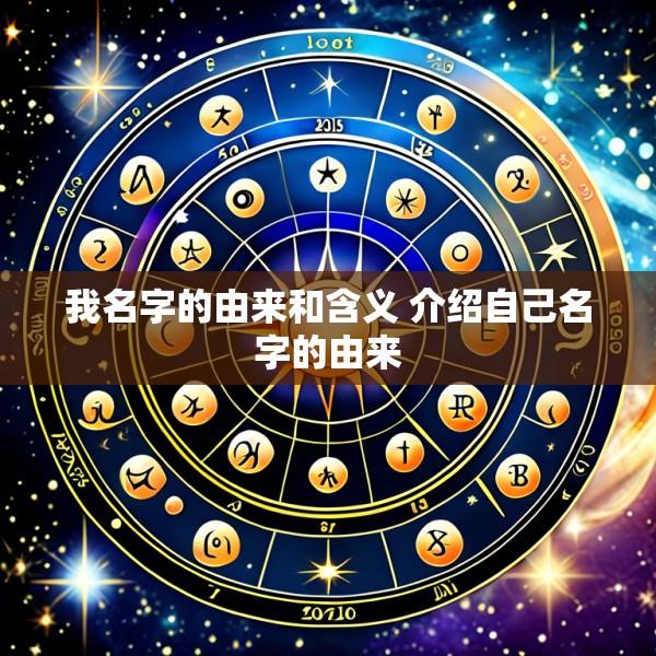 我名字的由来和含义 介绍自己名字的由来