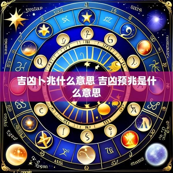 吉凶卜兆什么意思 吉凶预兆是什么意思