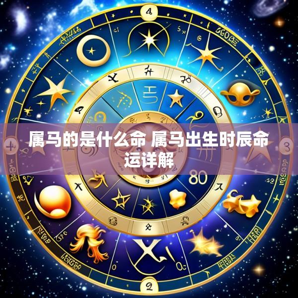 属马的是什么命 属马出生时辰命运详解