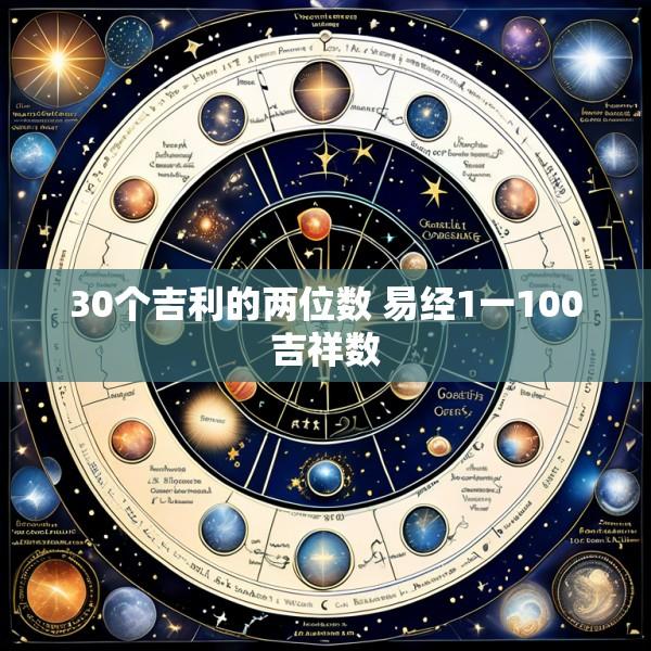 30个吉利的两位数 易经1一100吉祥数