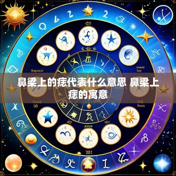 鼻梁上的痣代表什么意思 鼻梁上痣的寓意