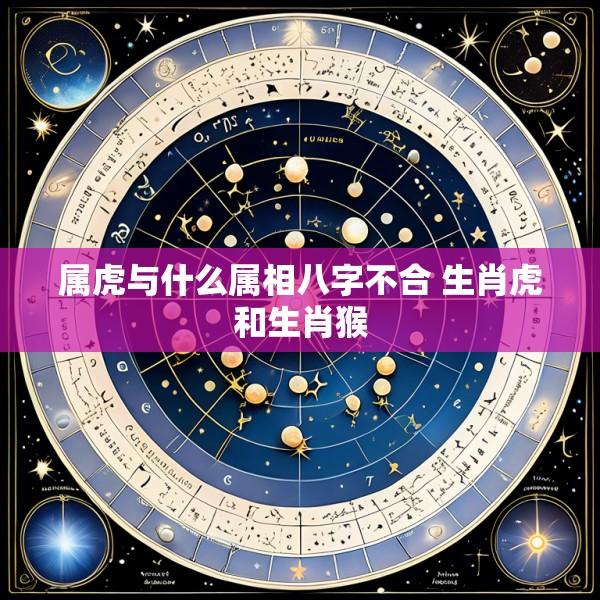 属虎与什么属相八字不合 生肖虎和生肖猴