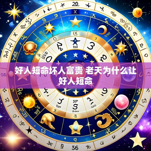好人短命坏人富贵 老天为什么让好人短命