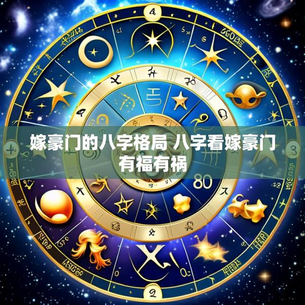 嫁豪门的八字格局 八字看嫁豪门有福有祸
