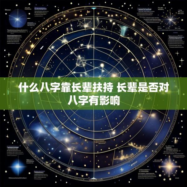 什么八字靠长辈扶持 长辈是否对八字有影响