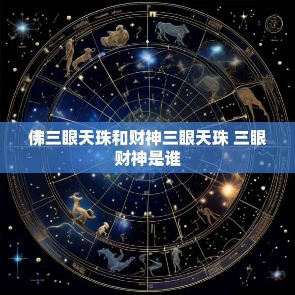 佛三眼天珠和财神三眼天珠 三眼财神是谁