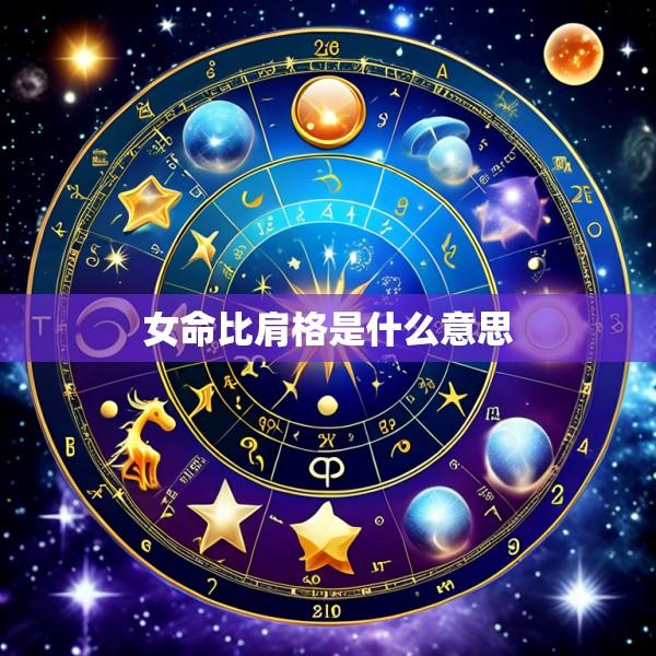 女命比肩格是什么意思