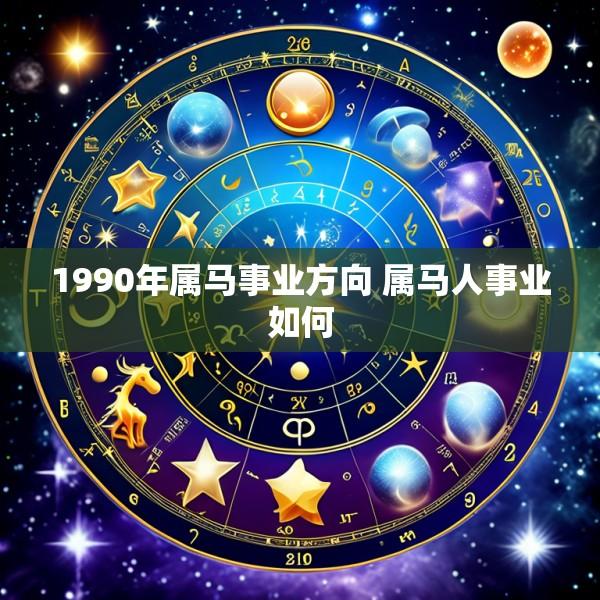 1990年属马事业方向 属马人事业如何