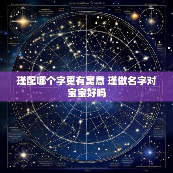 瑾配哪个字更有寓意 瑾做名字对宝宝好吗