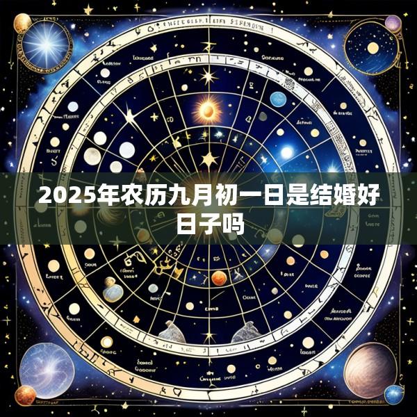 2025年农历九月初一日是结婚好日子吗