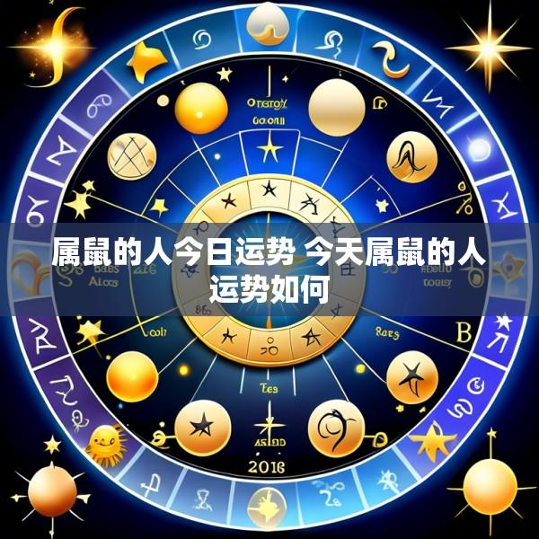 属鼠的人今日运势 今天属鼠的人运势如何