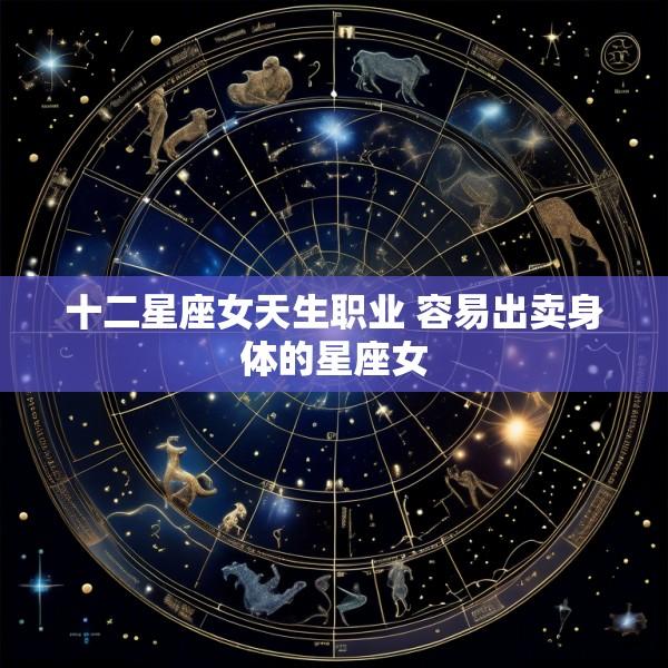 十二星座女天生职业 容易出卖身体的星座女