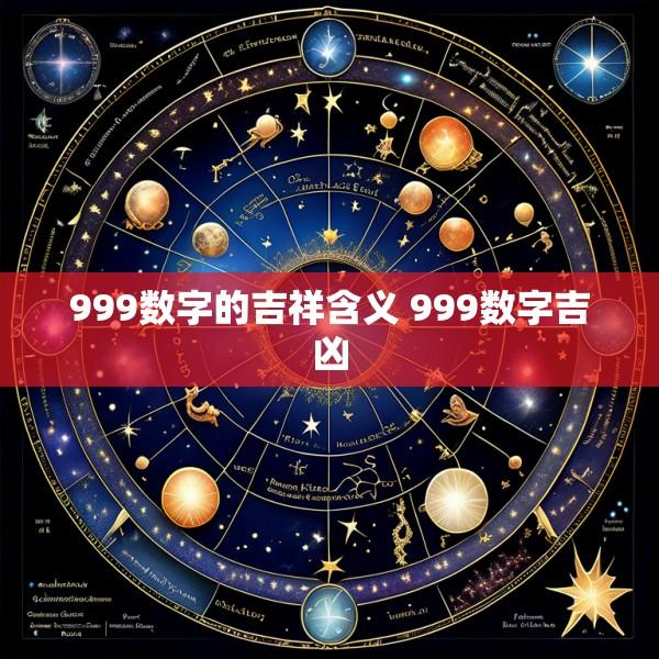 999数字的吉祥含义 999数字吉凶