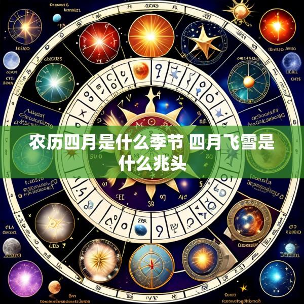 农历四月是什么季节 四月飞雪是什么兆头