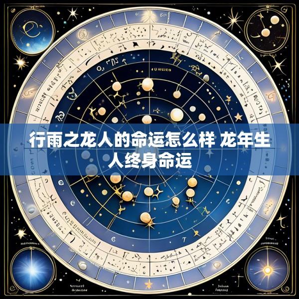 行雨之龙人的命运怎么样 龙年生人终身命运