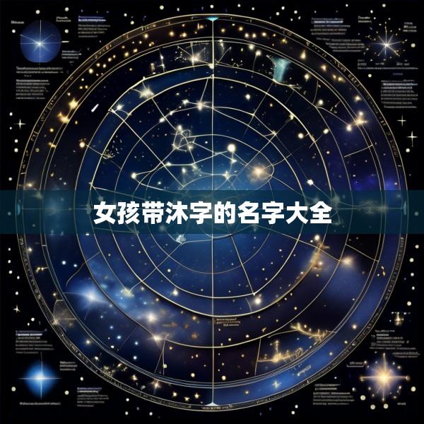 女孩带沐字的名字大全