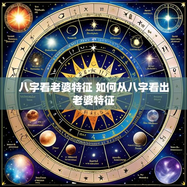 八字看老婆特征 如何从八字看出老婆特征