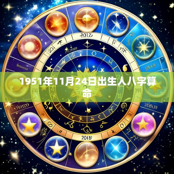 1951年11月24日出生人八字算命