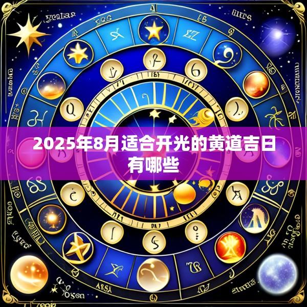 2025年8月适合开光的黄道吉日有哪些