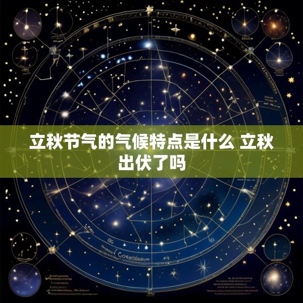 立秋节气的气候特点是什么 立秋出伏了吗