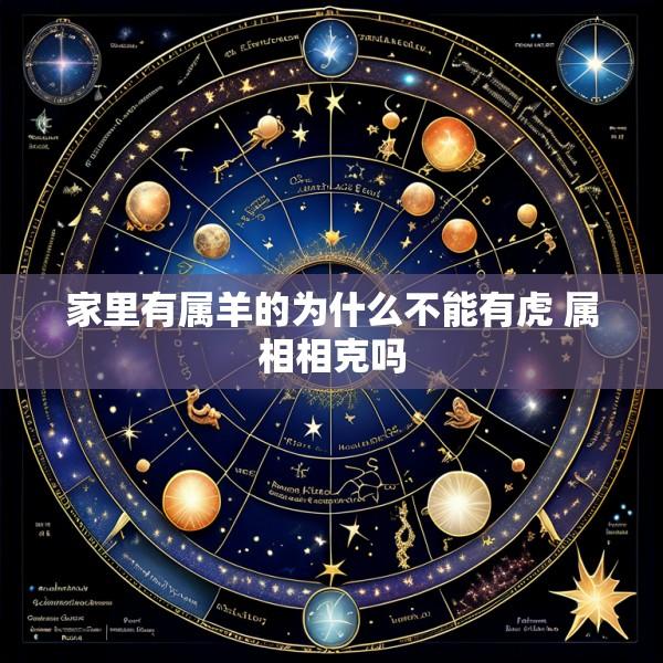 家里有属羊的为什么不能有虎 属相相克吗
