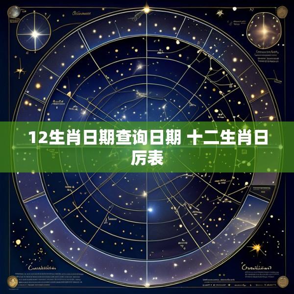 12生肖日期查询日期 十二生肖日厉表