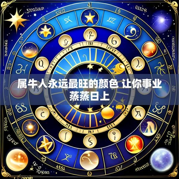 属牛人永远最旺的颜色 让你事业蒸蒸日上