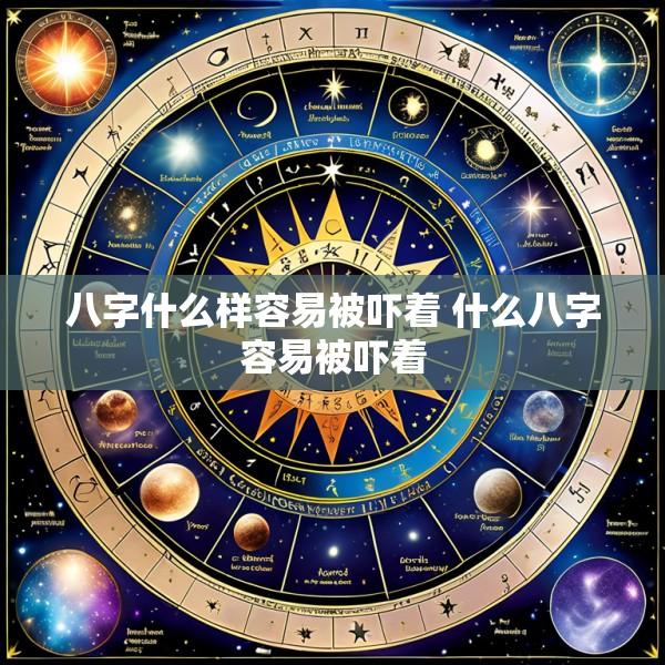 八字什么样容易被吓着 什么八字容易被吓着