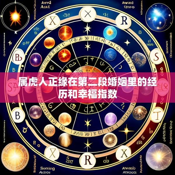 属虎人正缘在第二段婚姻里的经历和幸福指数