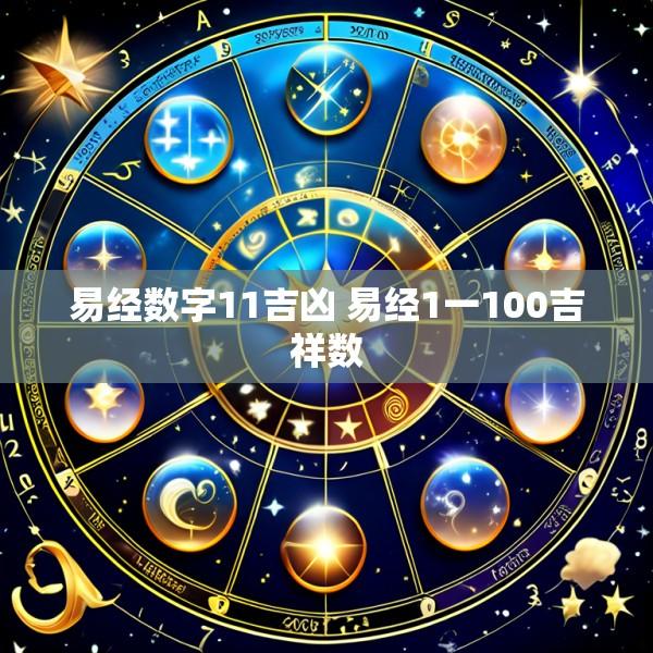 易经数字11吉凶 易经1一100吉祥数