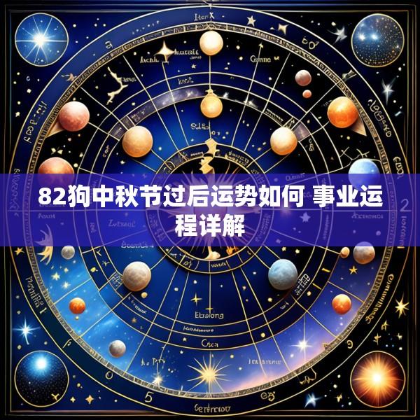 82狗中秋节过后运势如何 事业运程详解