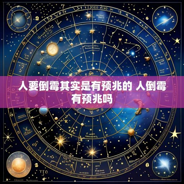 人要倒霉其实是有预兆的 人倒霉有预兆吗