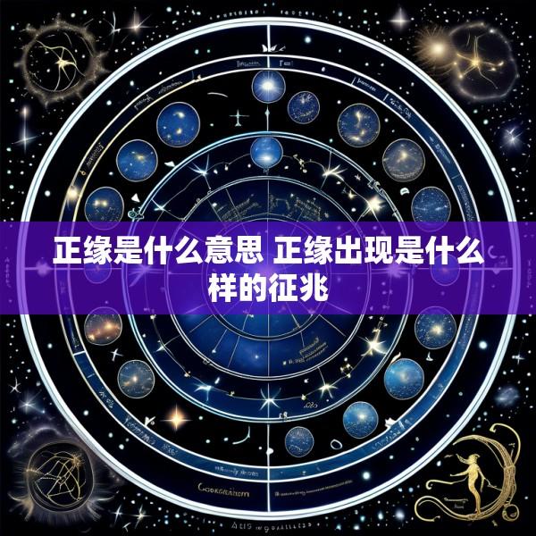 正缘是什么意思 正缘出现是什么样的征兆