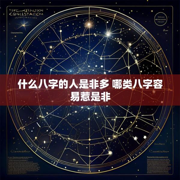 什么八字的人是非多 哪类八字容易惹是非