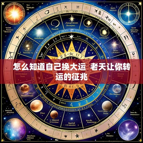 怎么知道自己换大运  老天让你转运的征兆