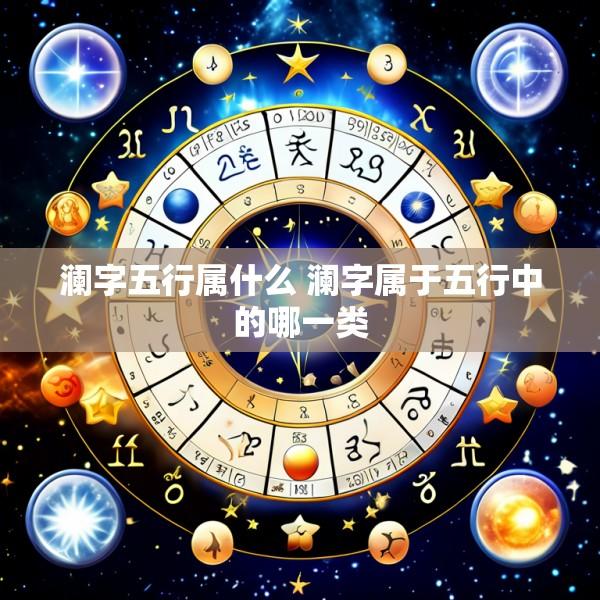 澜字五行属什么 澜字属于五行中的哪一类