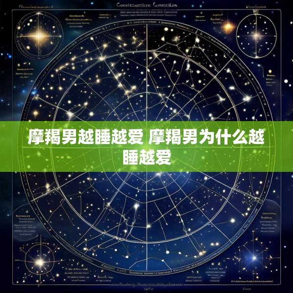 摩羯男越睡越爱 摩羯男为什么越睡越爱