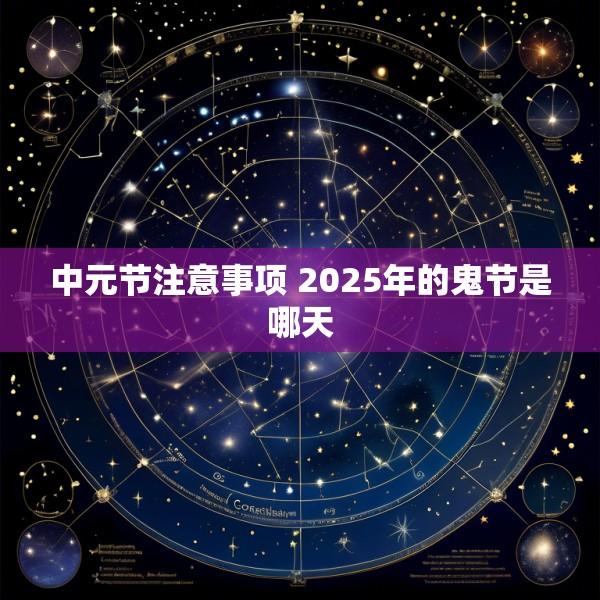 中元节注意事项 2025年的鬼节是哪天