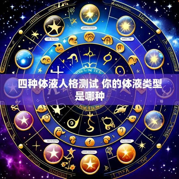 四种体液人格测试 你的体液类型是哪种