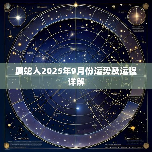 属蛇人2025年9月份运势及运程详解