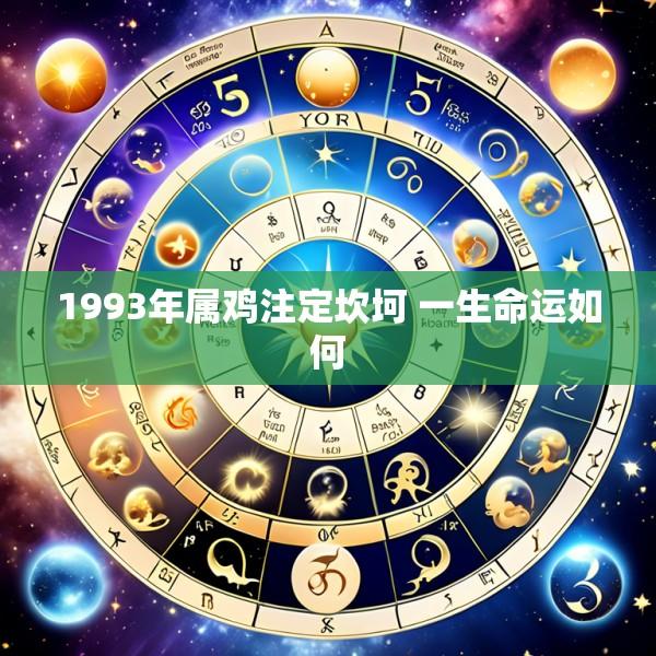 1993年属鸡注定坎坷 一生命运如何