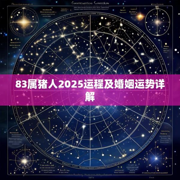 83属猪人2025运程及婚姻运势详解