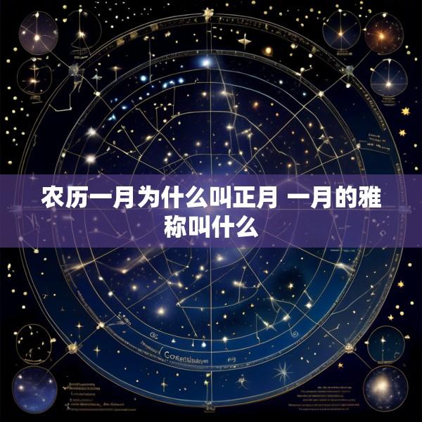 农历一月为什么叫正月 一月的雅称叫什么