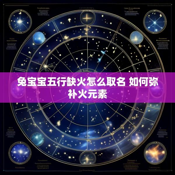 兔宝宝五行缺火怎么取名 如何弥补火元素