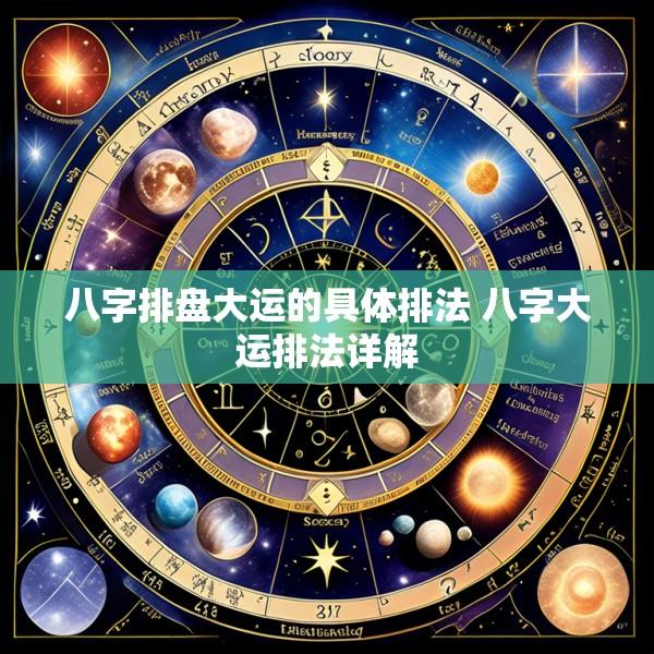 八字排盘大运的具体排法 八字大运排法详解