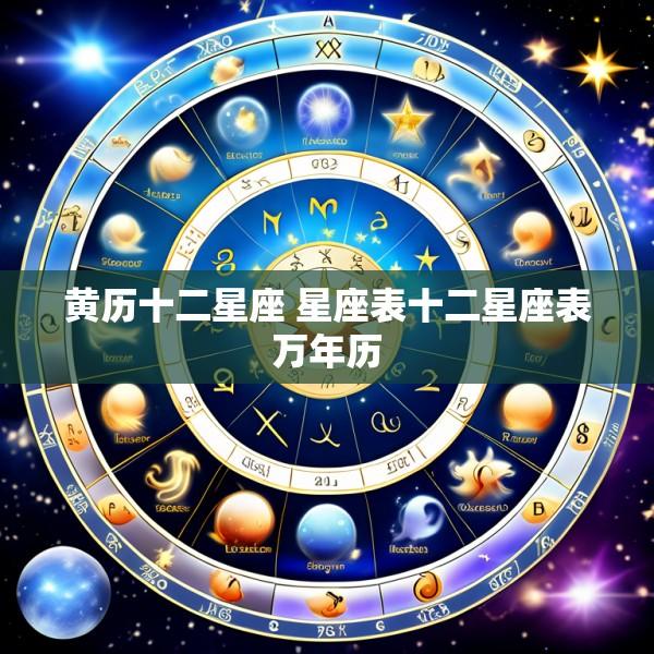 黄历十二星座 星座表十二星座表万年历