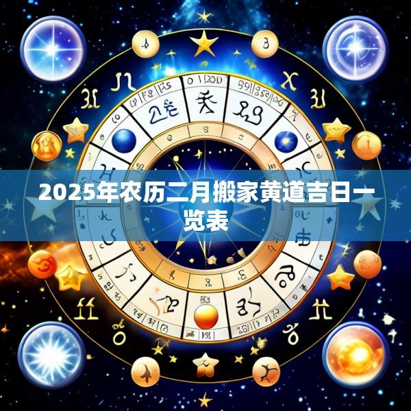 2025年农历二月搬家黄道吉日一览表
