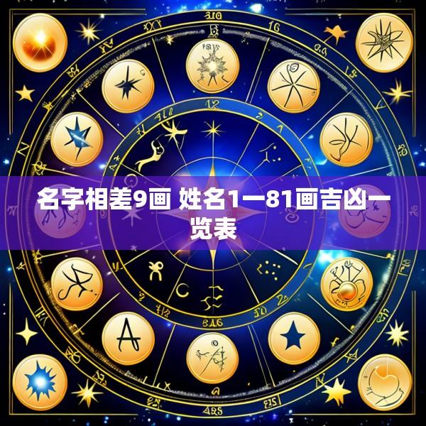 名字相差9画 姓名1一81画吉凶一览表